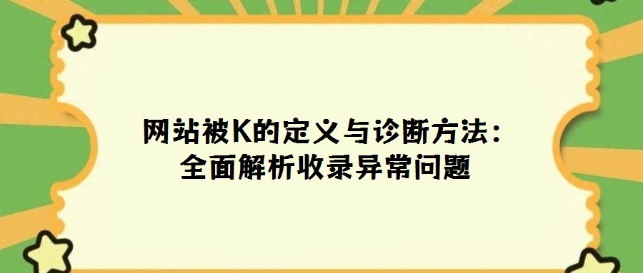 網站被K的定義與診斷方法:全面解析收錄異常問題