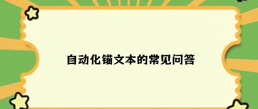 自動化錨文本的常見問答