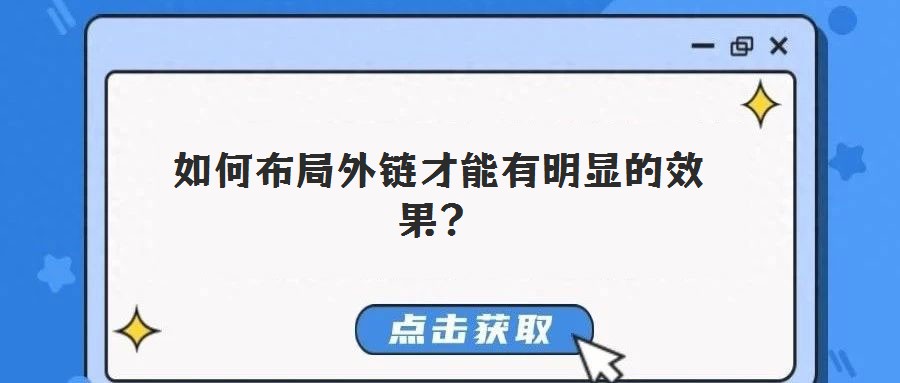 如何布局外鏈才能有明顯的效果？