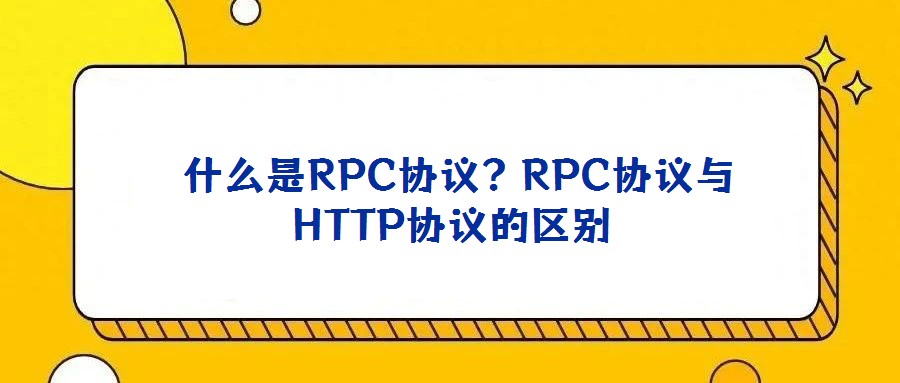 什么是RPC協議?RPC協議與HTTP協議的區別