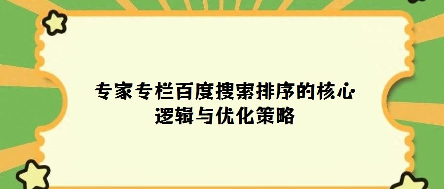專家專欄百度搜索排序的核心邏輯與優化策略
