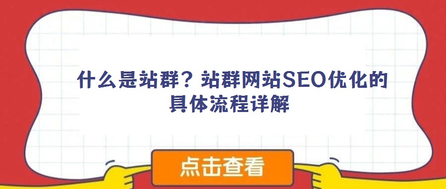 什么是站群?站群網(wǎng)站SEO優(yōu)化的具體流程詳解