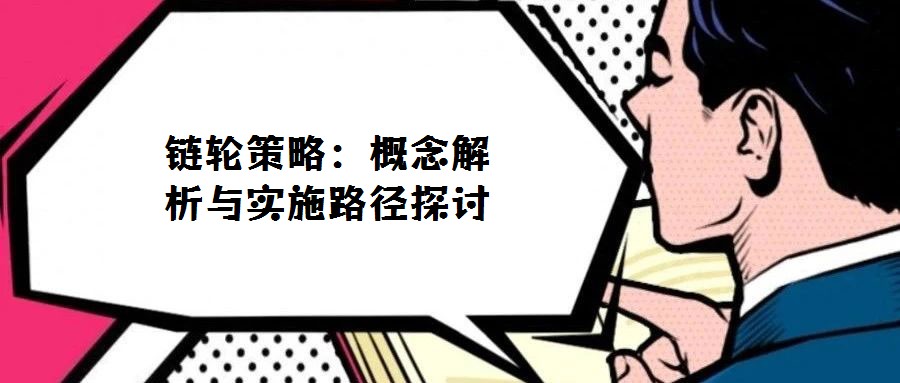 鏈輪策略：概念解析與實施路徑探討