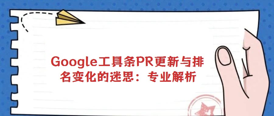 Google工具條PR更新與排名變化的迷思:專(zhuān)業(yè)解析